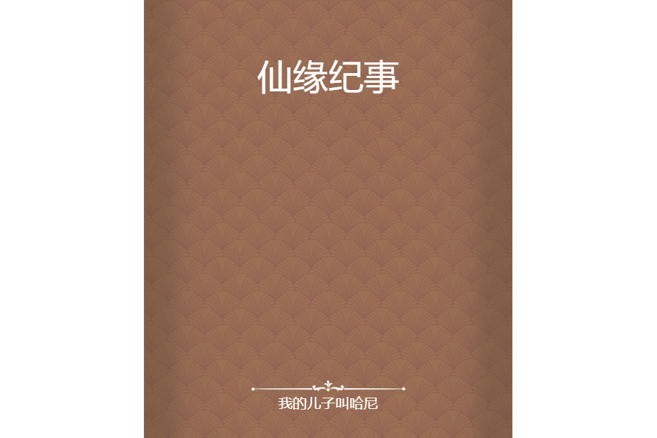 仙緣紀事