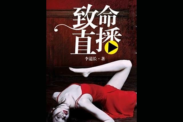 致命直播 致命直播