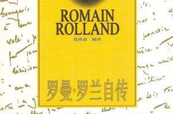 羅曼·羅蘭自傳