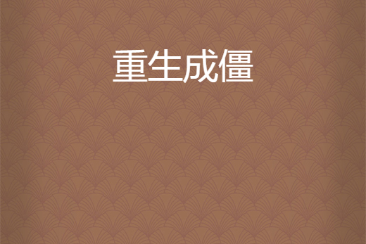 重生成僵 重生成僵