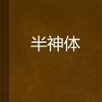 半神體