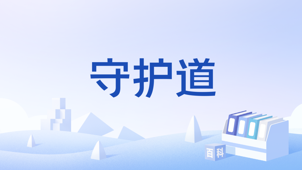 守護道 守護道