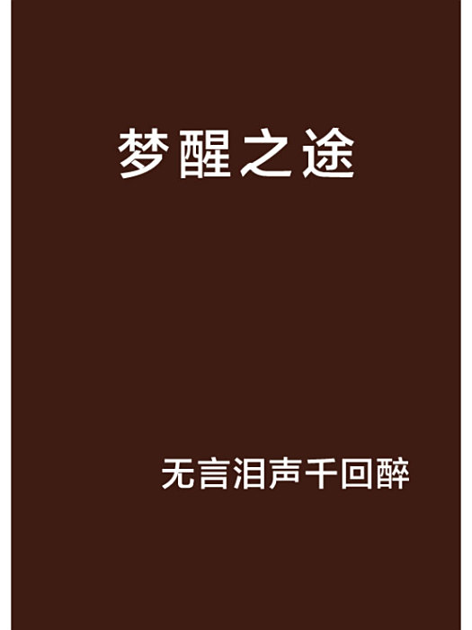 夢醒之途 夢醒之途