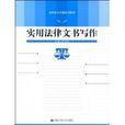 實用法律文書寫作(中國人民大學出版社出版圖書)