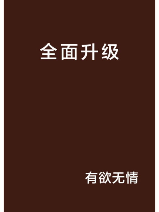 全面升級 全面升級