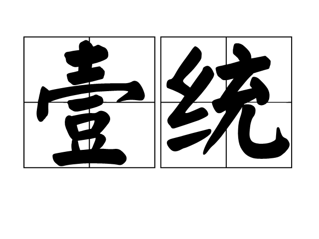 壹統 壹統