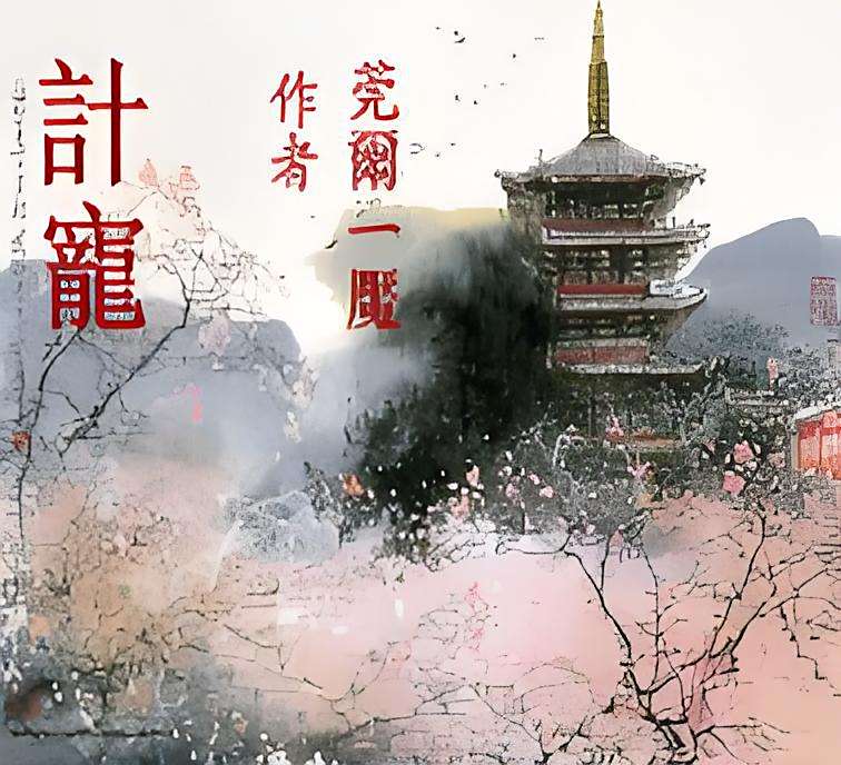 計寵【上】 計寵【上】