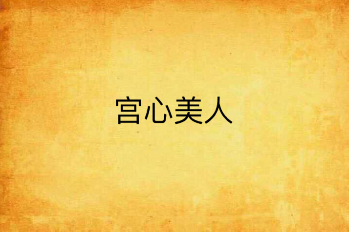 宮心美人 宮心美人
