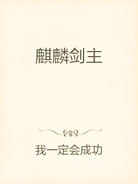 麒麟劍主 麒麟劍主