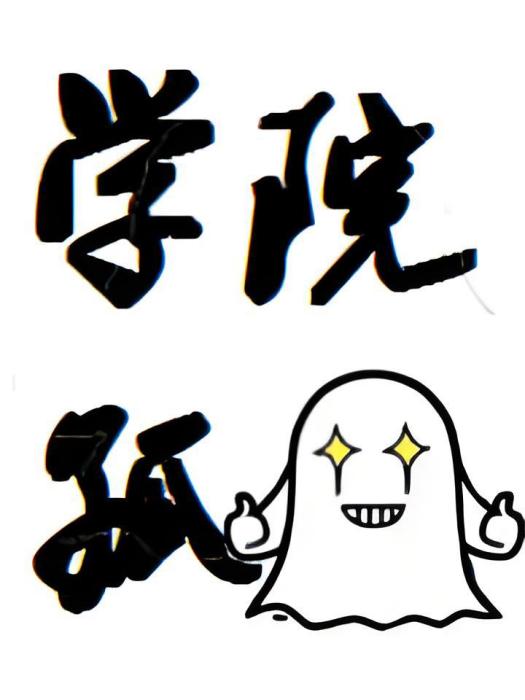 學園孤鬼 學園孤鬼