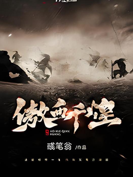 傲血千煌 傲血千煌