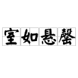 室如懸罄 室如懸罄