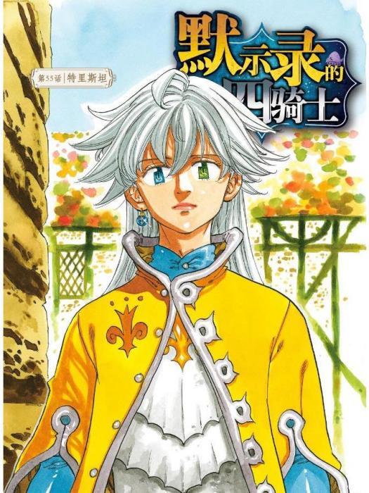 特里斯坦·里昂妮絲(特里斯坦(漫畫《七大罪》及其衍生作品角色)) 特里斯坦·里昂妮絲(特里斯坦(漫畫《七大罪》及其衍生作品角色))