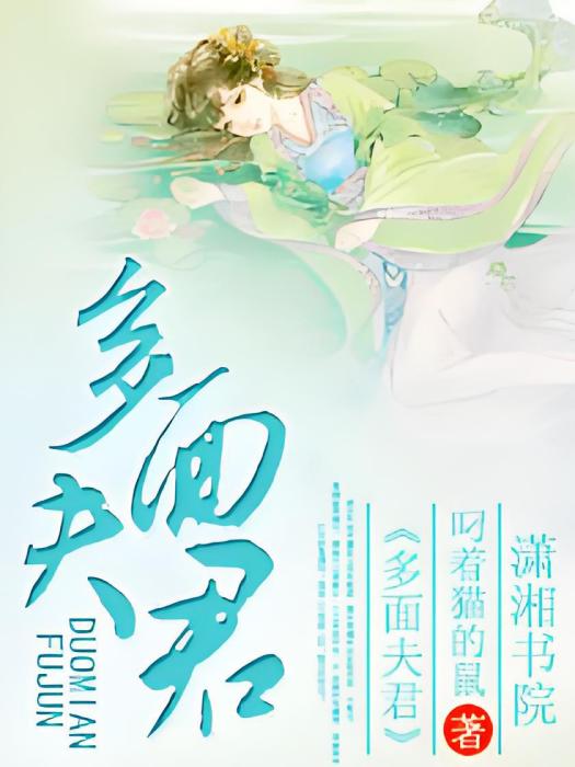 多面夫君 多面夫君