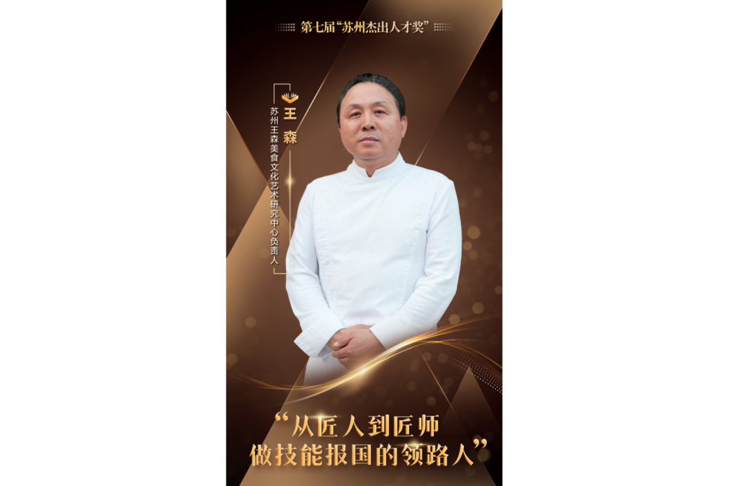 王森(蘇州王森美食文化藝術研究中心負責人) 王森(蘇州王森美食文化藝術研究中心負責人)