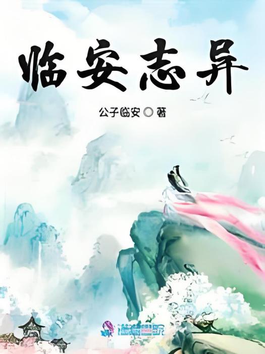 臨安誌異 臨安誌異