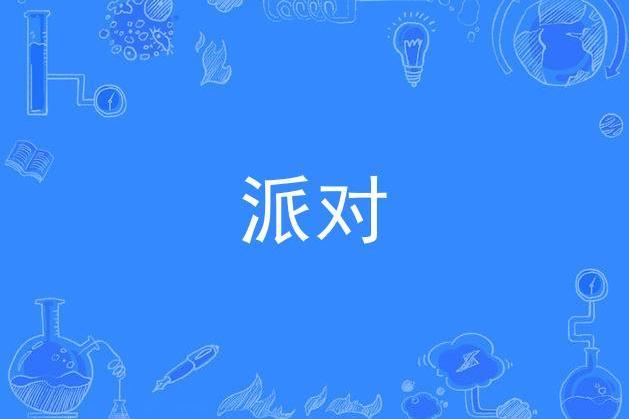 派對(2021年美洲杯主題曲) 派對(2021年美洲杯主題曲)