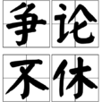 爭論不休 爭論不休