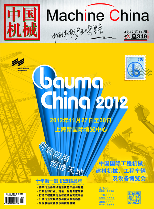 《中國機械》2012年11期封面