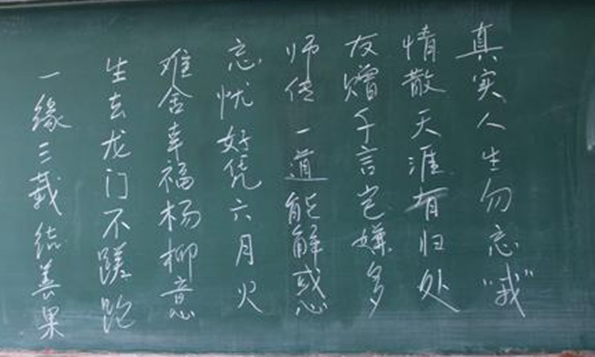 劉志剛老師送給學生的詩