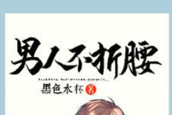 男人不折腰(黑色水杯創作的網路小說) 男人不折腰(黑色水杯創作的網路小說)