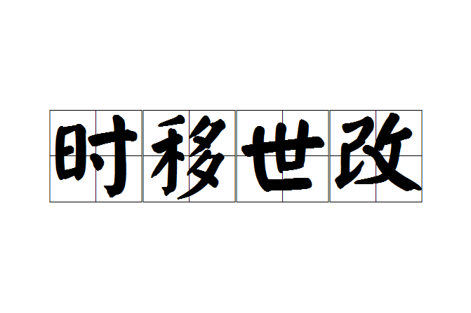 時移世改 時移世改