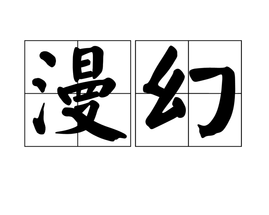 漫幻 漫幻