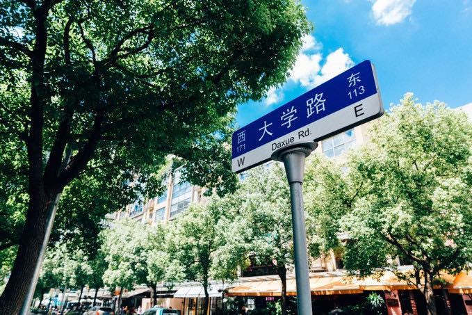 大學路(上海大學路) 大學路(上海大學路)
