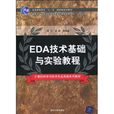 EDA實驗教程 EDA實驗教程