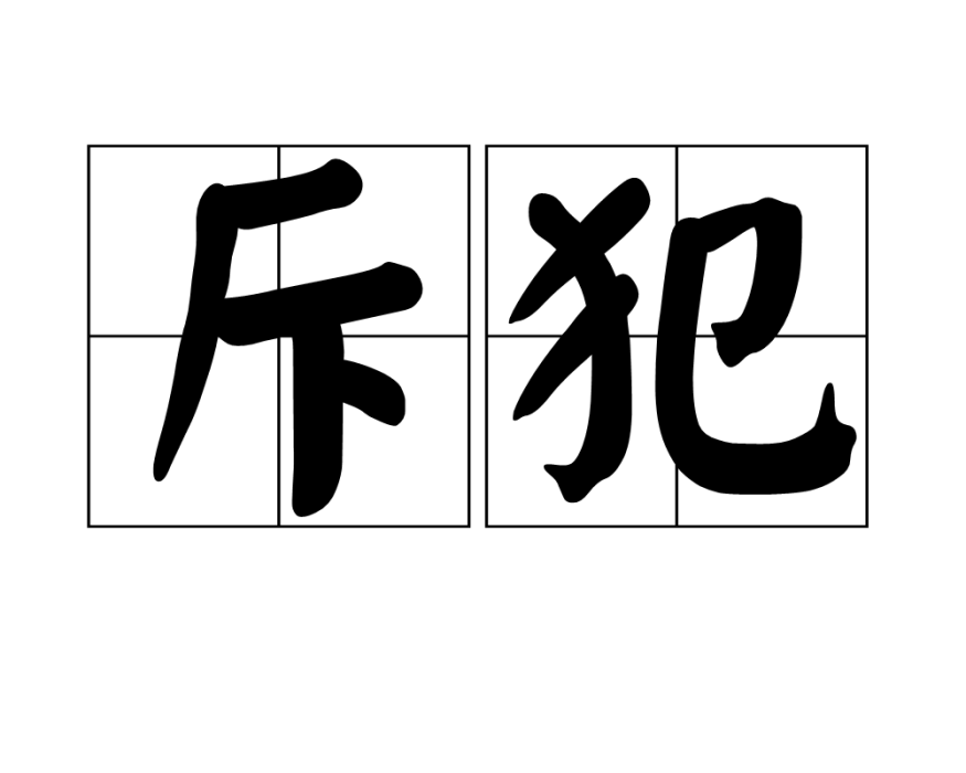 斥犯 斥犯