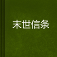 末世信條 末世信條