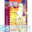 天隼(四川科學技術出版社出版的圖書) 天隼(四川科學技術出版社出版的圖書)