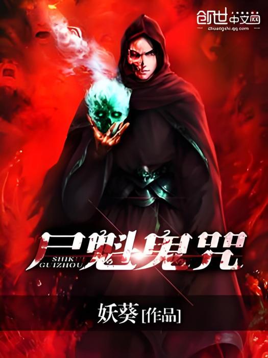 屍魁鬼咒 屍魁鬼咒