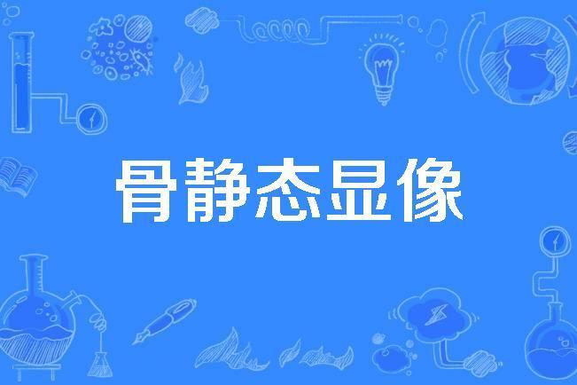 骨靜態顯像 骨靜態顯像