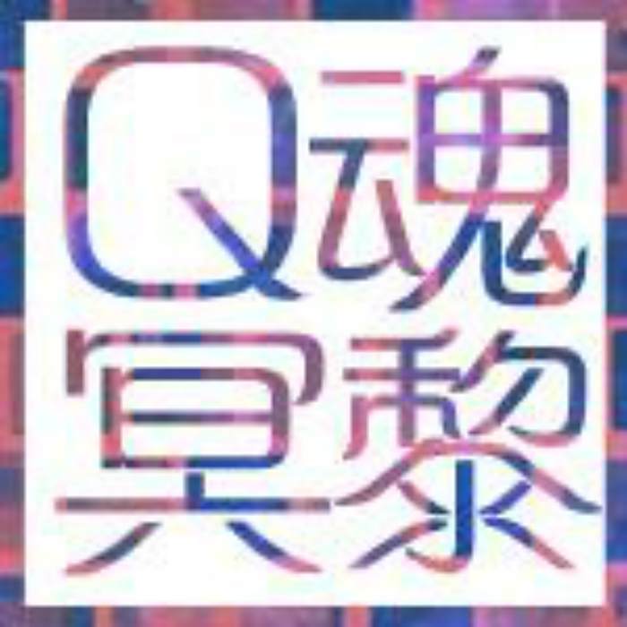 q魂冥黎吧 q魂冥黎吧