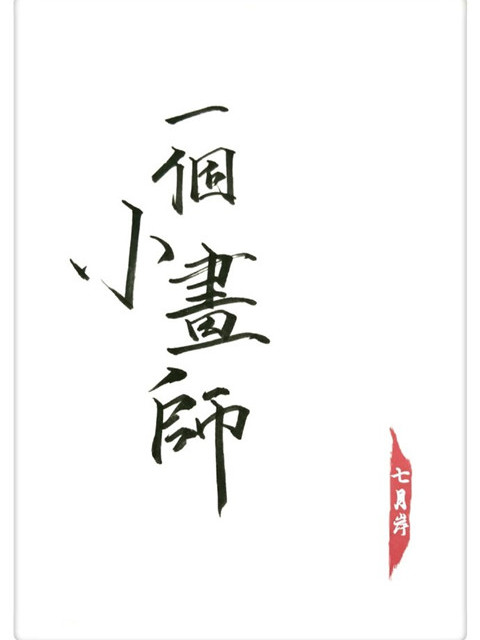 一個小畫師 一個小畫師