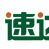 速達網 速達網