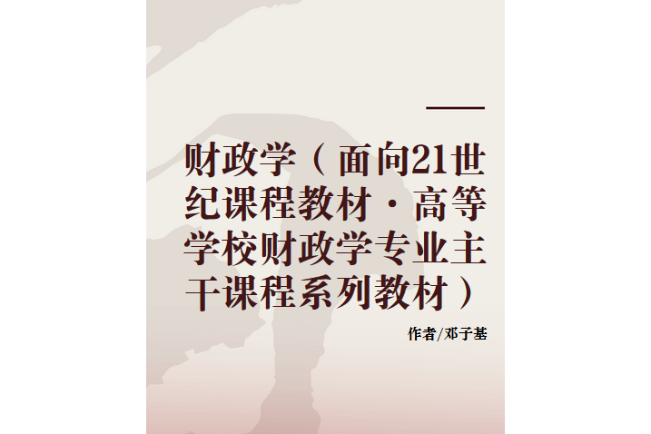 財政學(2001年中國人民大學出版社出版的圖書) 財政學(2001年中國人民大學出版社出版的圖書)