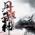 丹道武神(布袋老鴉著網路小說) 丹道武神(布袋老鴉著網路小說)