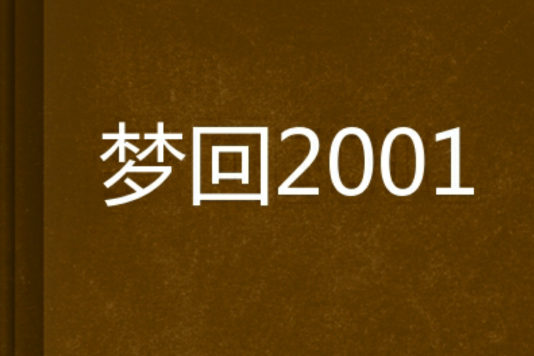 夢回2001 夢回2001