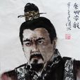 蒙毅(秦朝將領) 蒙毅(秦朝將領)