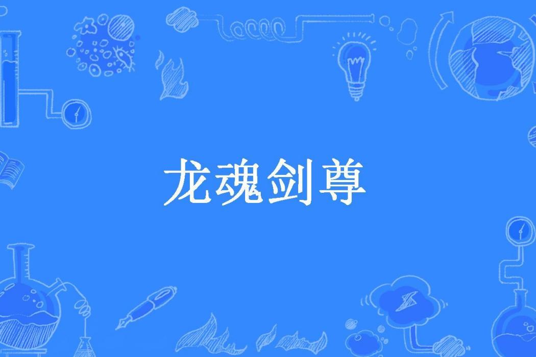 龍魂劍尊(秦小天所著小說) 龍魂劍尊(秦小天所著小說)