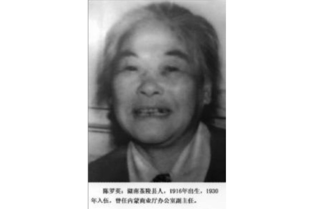 陳羅英 陳羅英