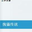 傀儡傳說 傀儡傳說