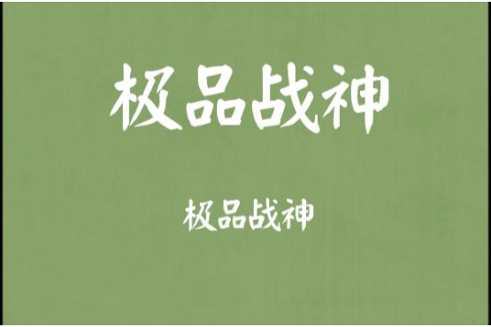 極品戰神(話筒創作的網路小說) 極品戰神(話筒創作的網路小說)