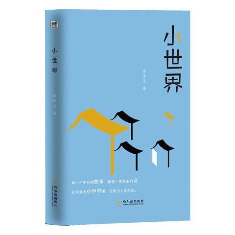 小世界(2020年哈爾濱出版社出版的圖書) 小世界(2020年哈爾濱出版社出版的圖書)