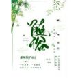 隨俗(甜辣醬創作的網路小說) 隨俗(甜辣醬創作的網路小說)