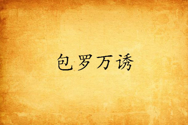 包羅萬誘 包羅萬誘