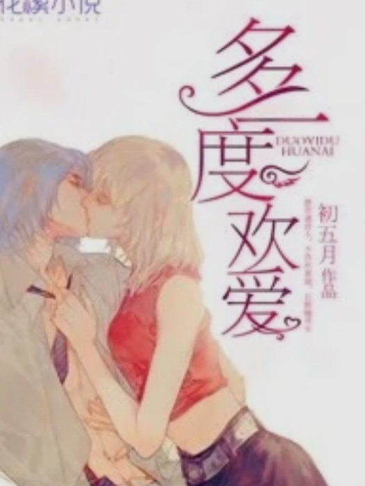 多一度歡愛 多一度歡愛