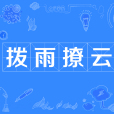 撥雨撩雲(漢語詞語) 撥雨撩雲(漢語詞語)